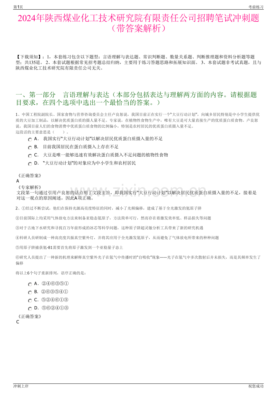 2024年陕西煤业化工技术研究院有限责任公司招聘笔试冲刺题（带答案解析）.pdf_第1页