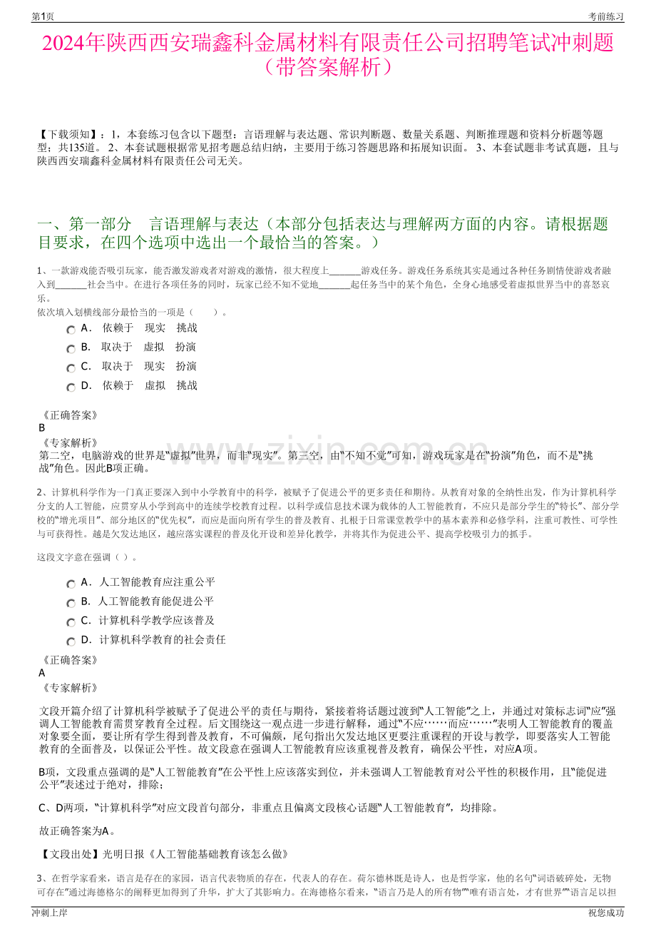 2024年陕西西安瑞鑫科金属材料有限责任公司招聘笔试冲刺题（带答案解析）.pdf_第1页