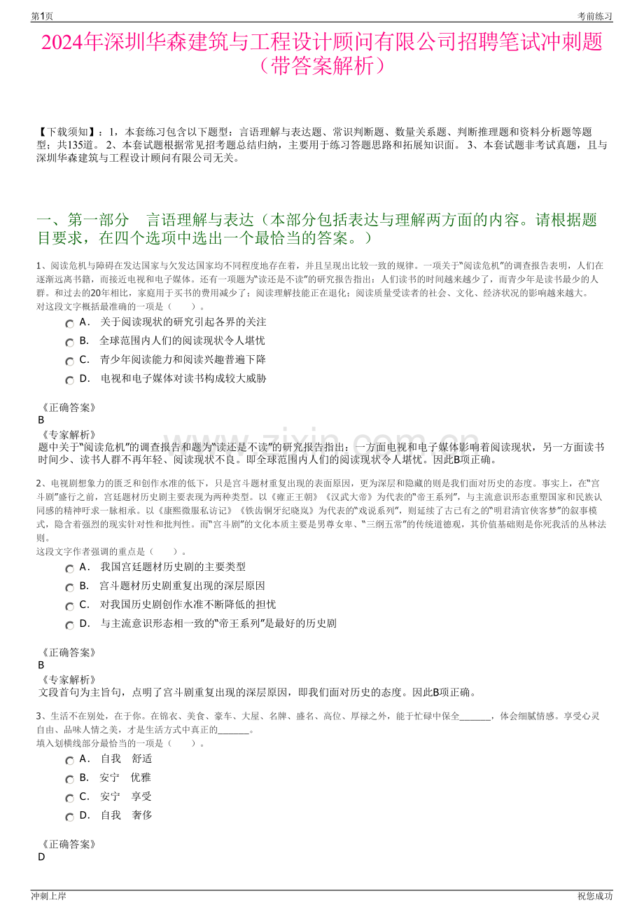 2024年深圳华森建筑与工程设计顾问有限公司招聘笔试冲刺题（带答案解析）.pdf_第1页