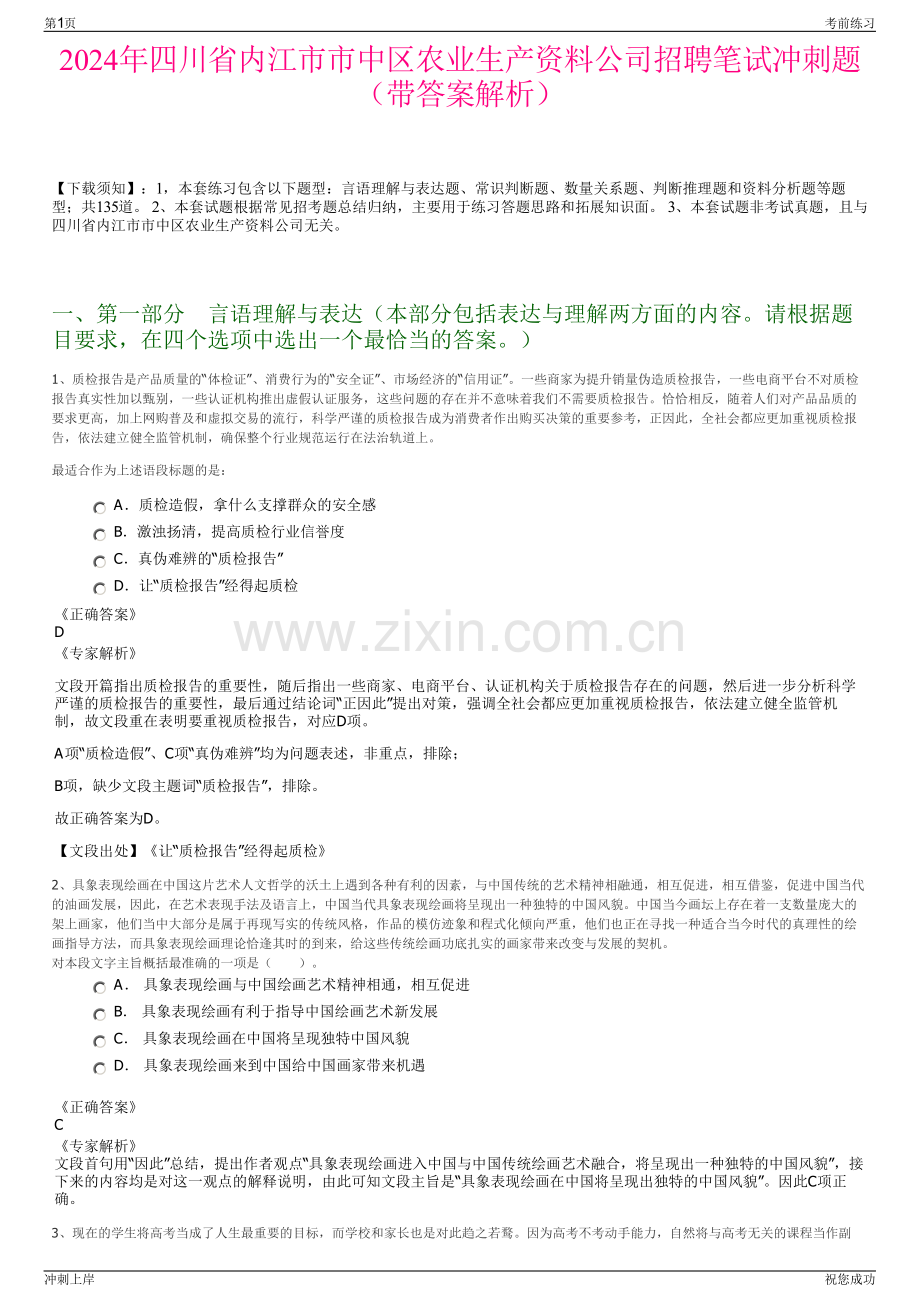 2024年四川省内江市市中区农业生产资料公司招聘笔试冲刺题（带答案解析）.pdf_第1页