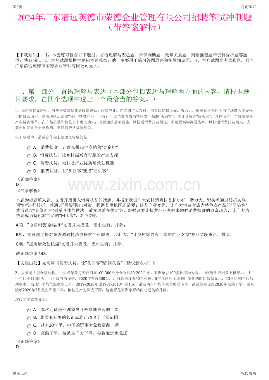 2024年广东清远英德市荣德企业管理有限公司招聘笔试冲刺题（带答案解析）.pdf_第1页