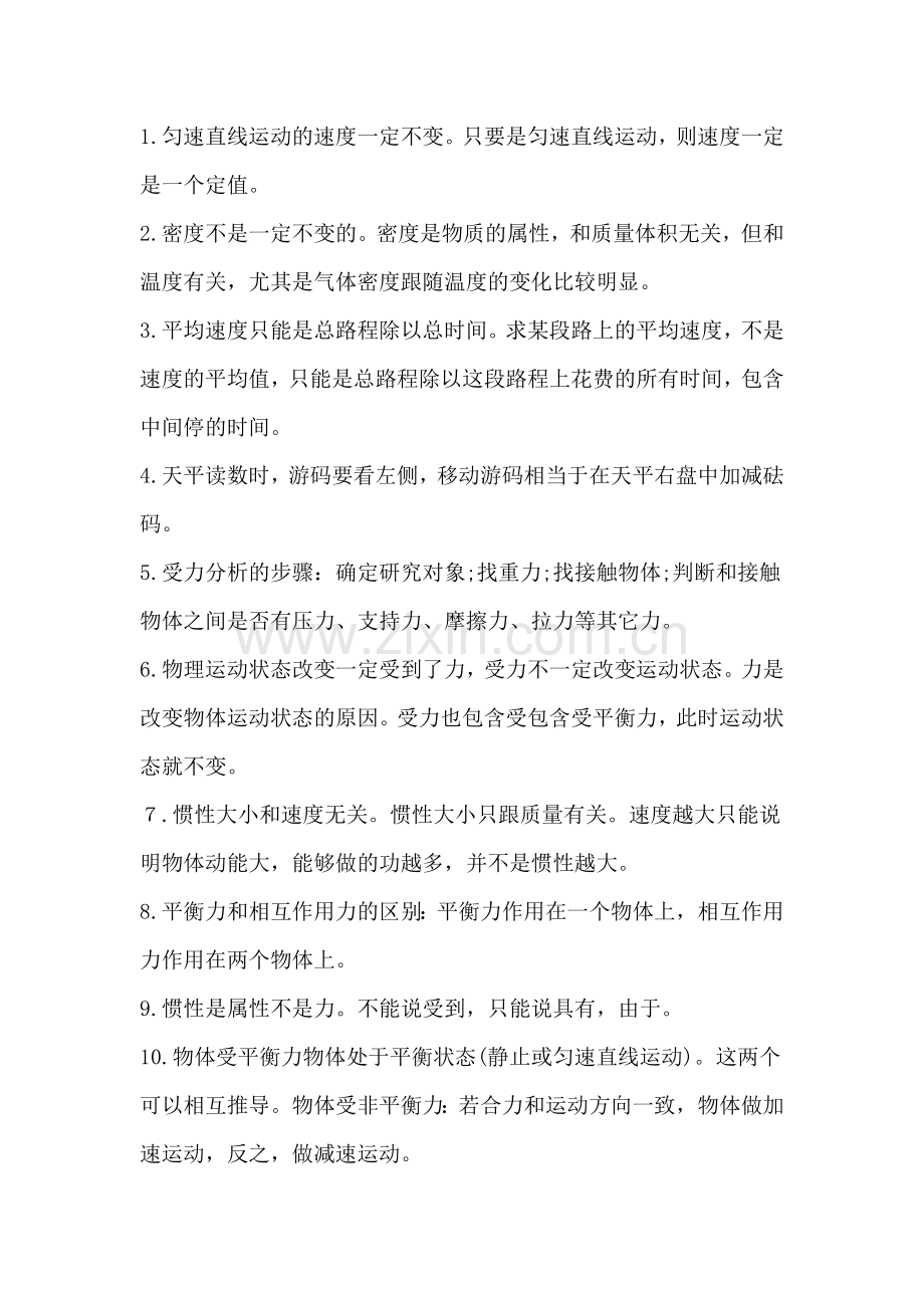 初中物理70个常见易错知识点.docx_第1页
