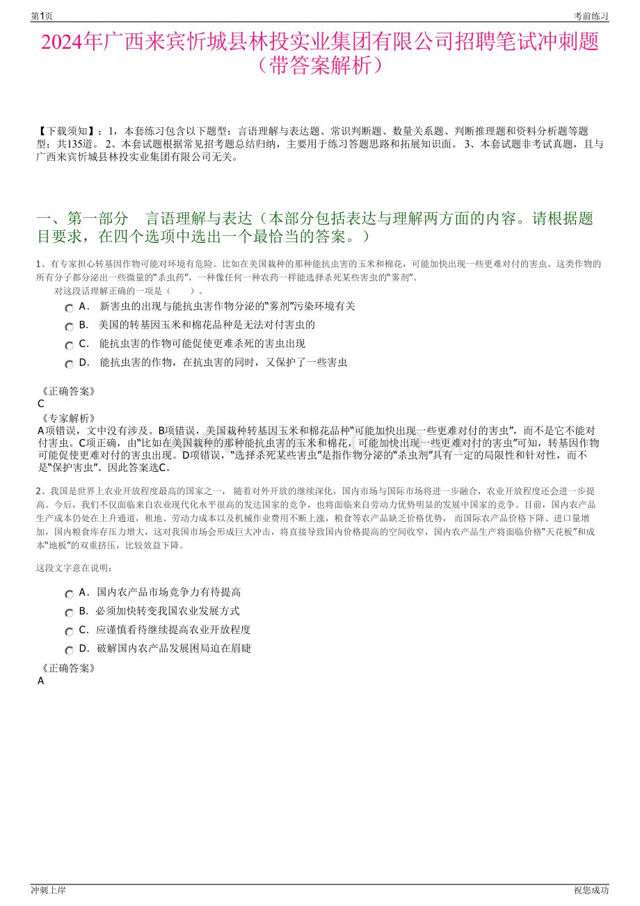 2024年广西来宾忻城县林投实业集团有限公司招聘笔试冲刺题（带答案解析）.pdf_第1页