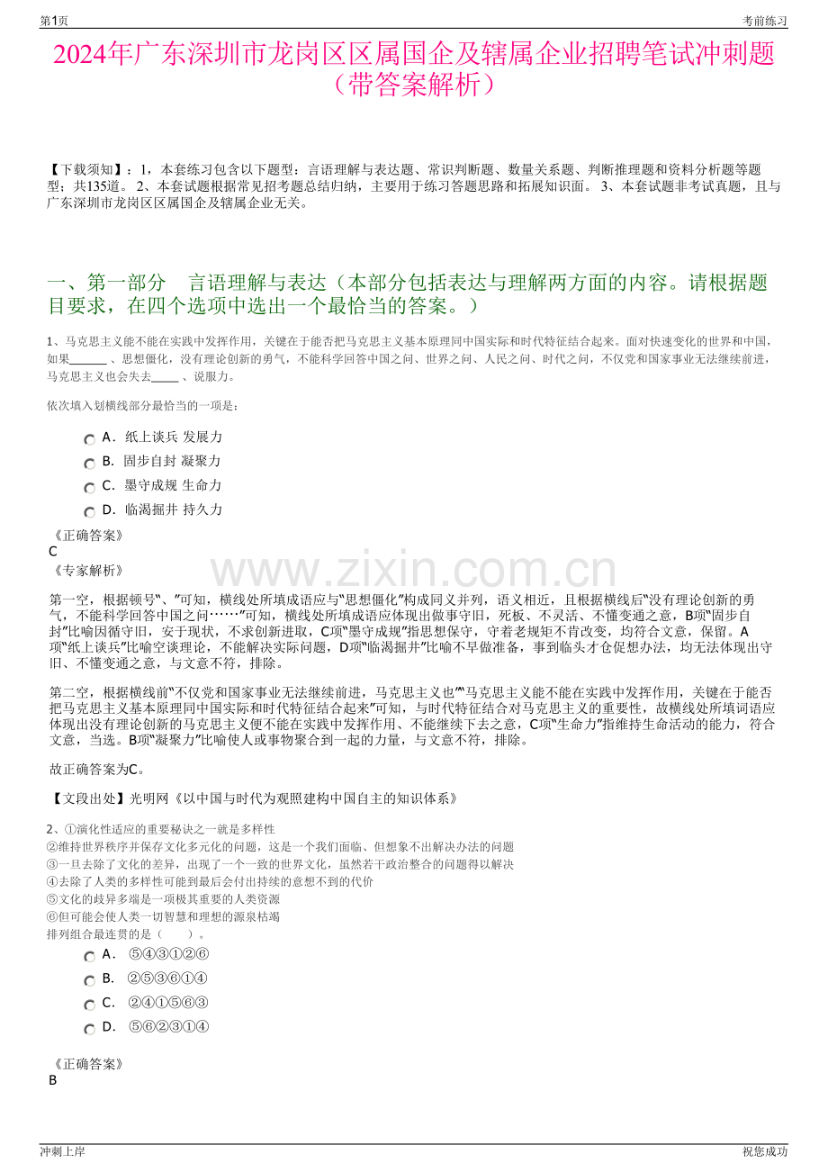 2024年广东深圳市龙岗区区属国企及辖属企业招聘笔试冲刺题（带答案解析）.pdf_第1页