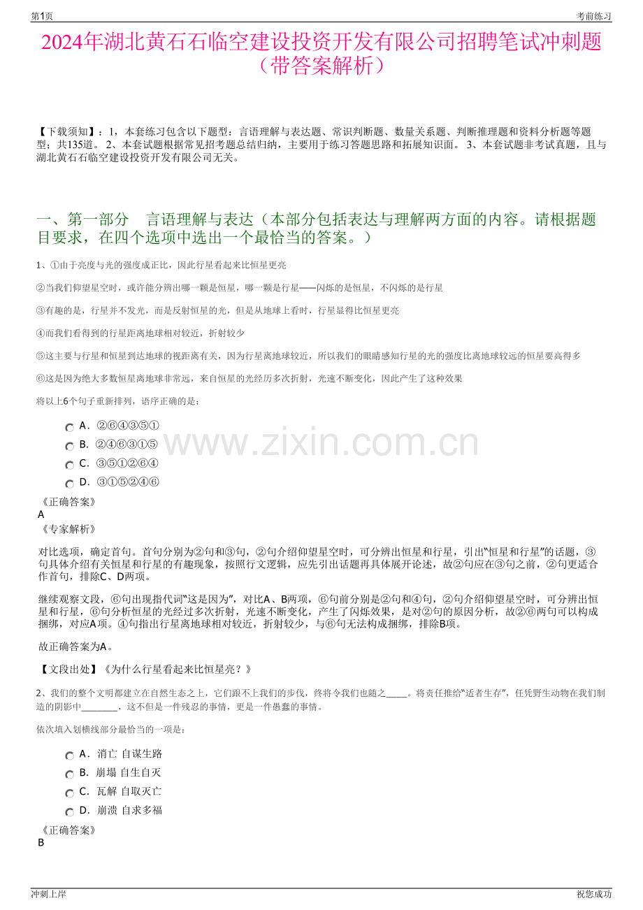 2024年湖北黄石石临空建设投资开发有限公司招聘笔试冲刺题（带答案解析）.pdf_第1页