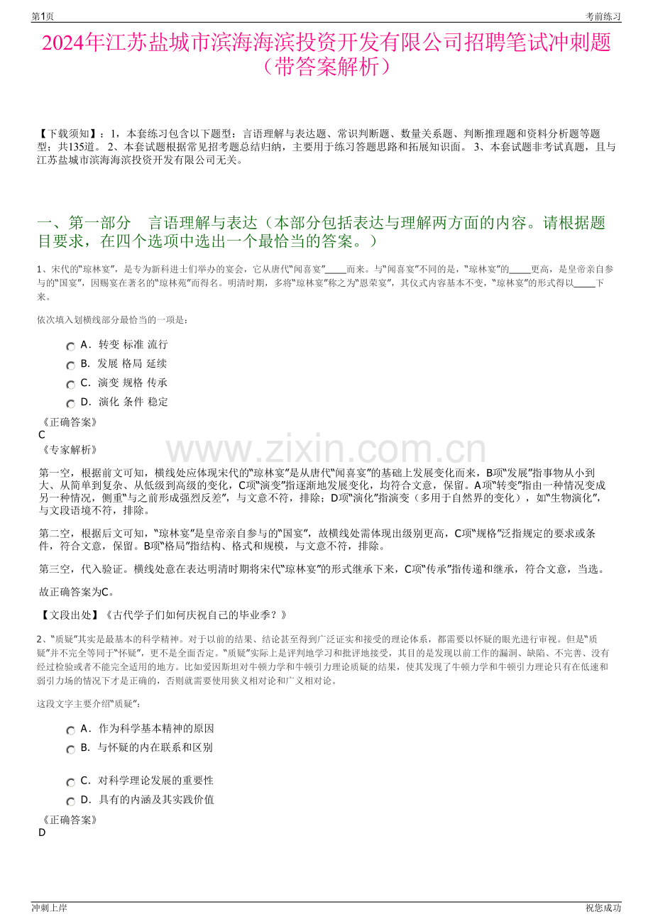 2024年江苏盐城市滨海海滨投资开发有限公司招聘笔试冲刺题（带答案解析）.pdf_第1页