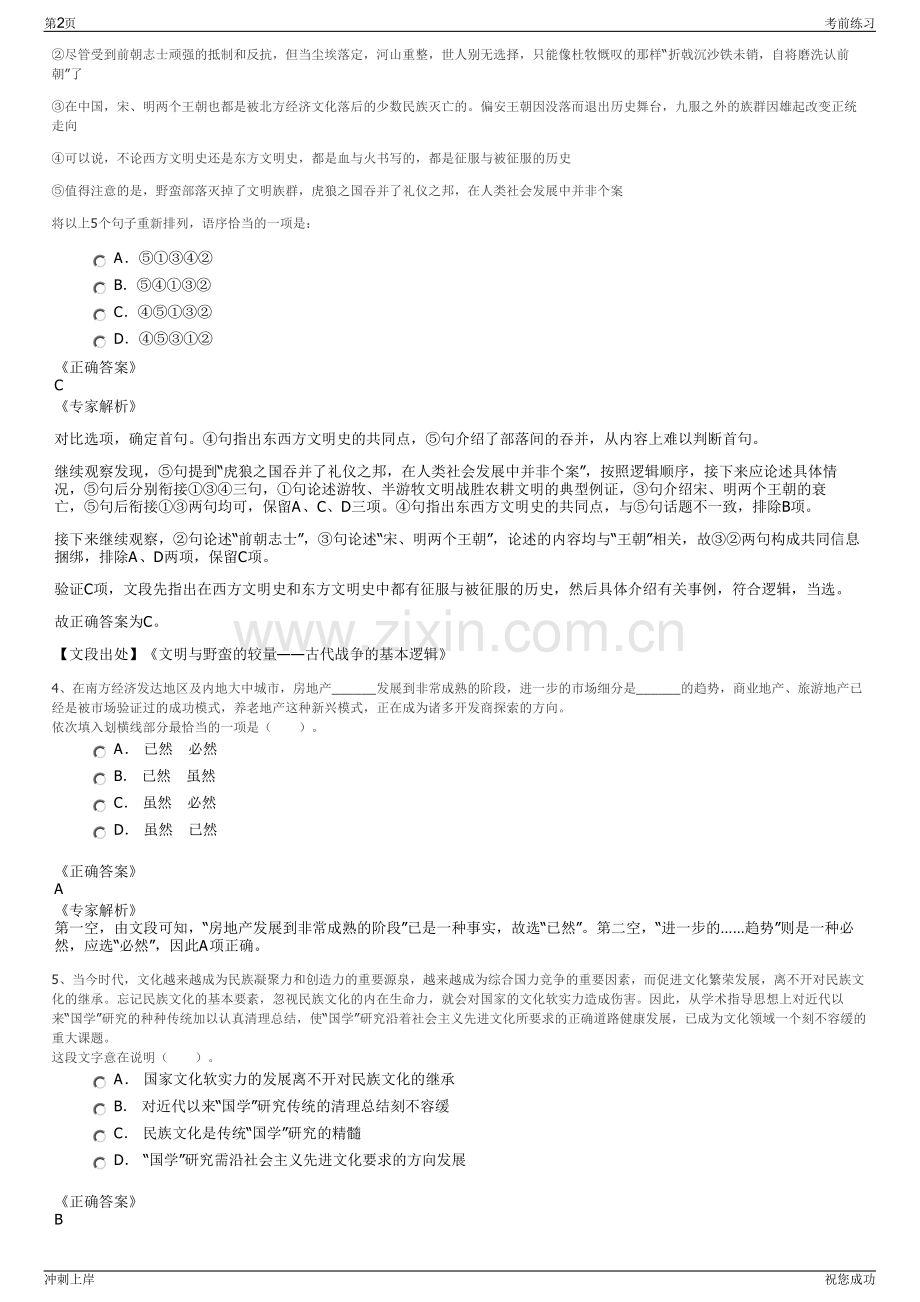 2024年浙江台州市畅行智慧交通科技有限公司招聘笔试冲刺题（带答案解析）.pdf_第2页