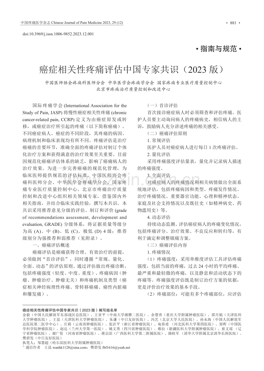 癌症相关性疼痛评估中国专家共识（2023版）.pdf_第1页
