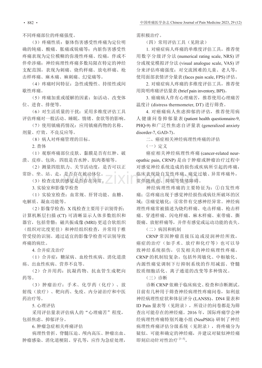 癌症相关性疼痛评估中国专家共识（2023版）.pdf_第2页
