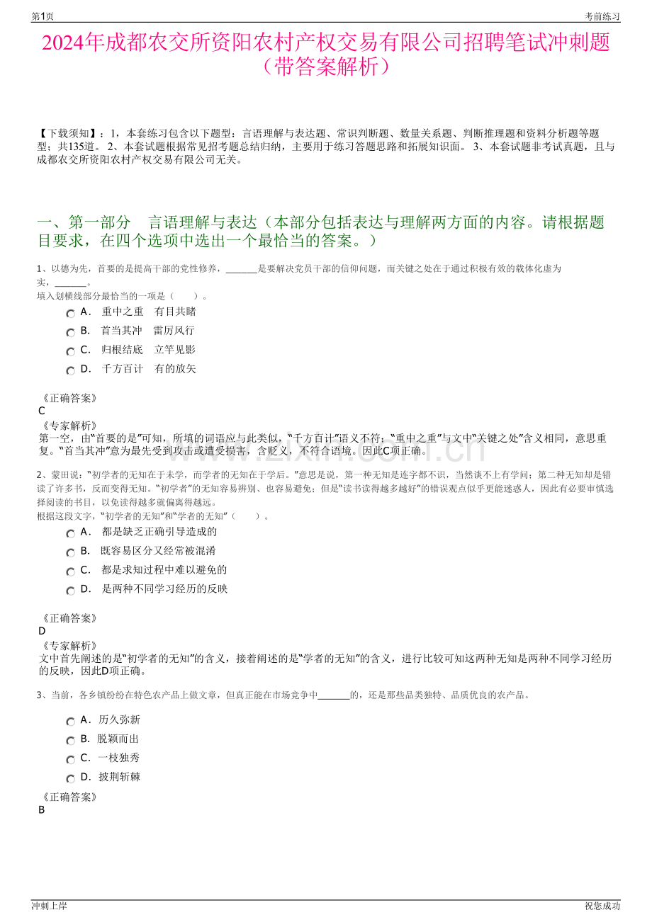 2024年成都农交所资阳农村产权交易有限公司招聘笔试冲刺题（带答案解析）.pdf_第1页