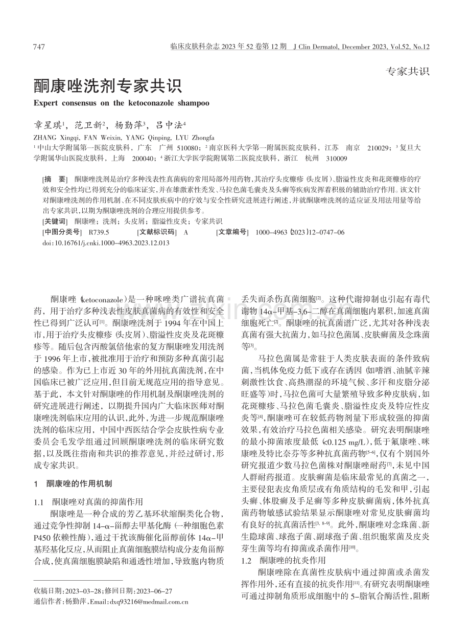 酮康唑洗剂专家共识.pdf_第1页