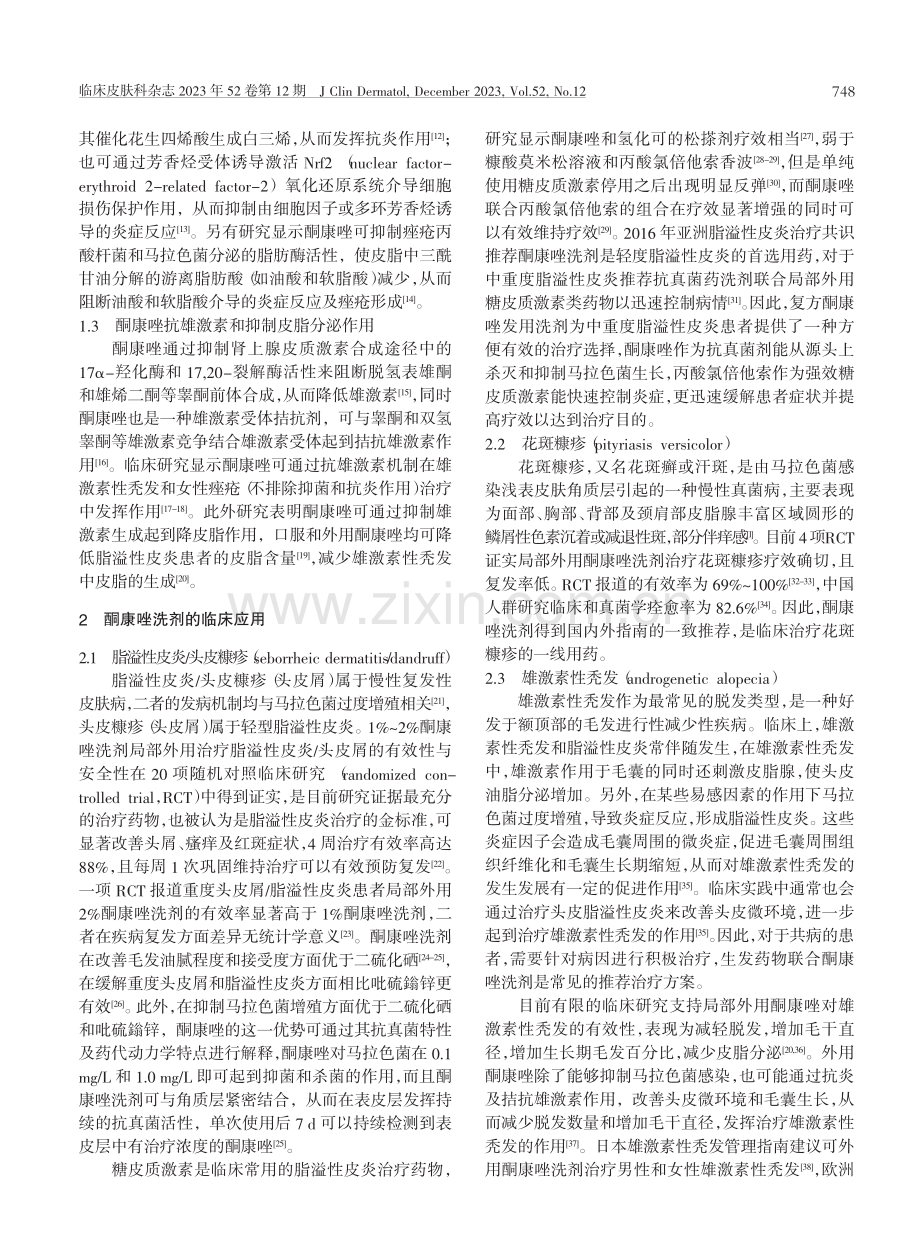 酮康唑洗剂专家共识.pdf_第2页