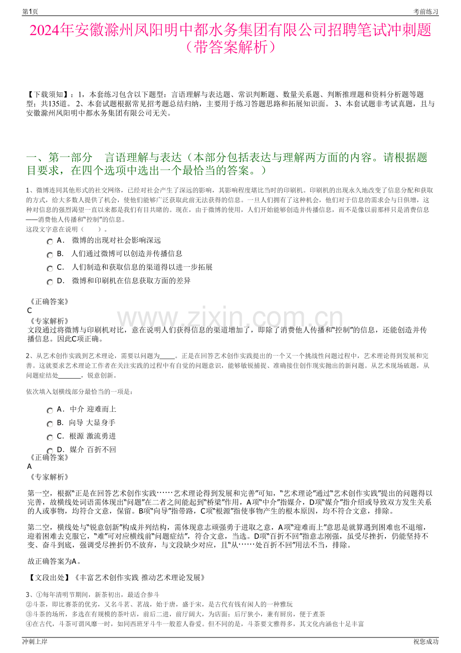 2024年安徽滁州凤阳明中都水务集团有限公司招聘笔试冲刺题（带答案解析）.pdf_第1页