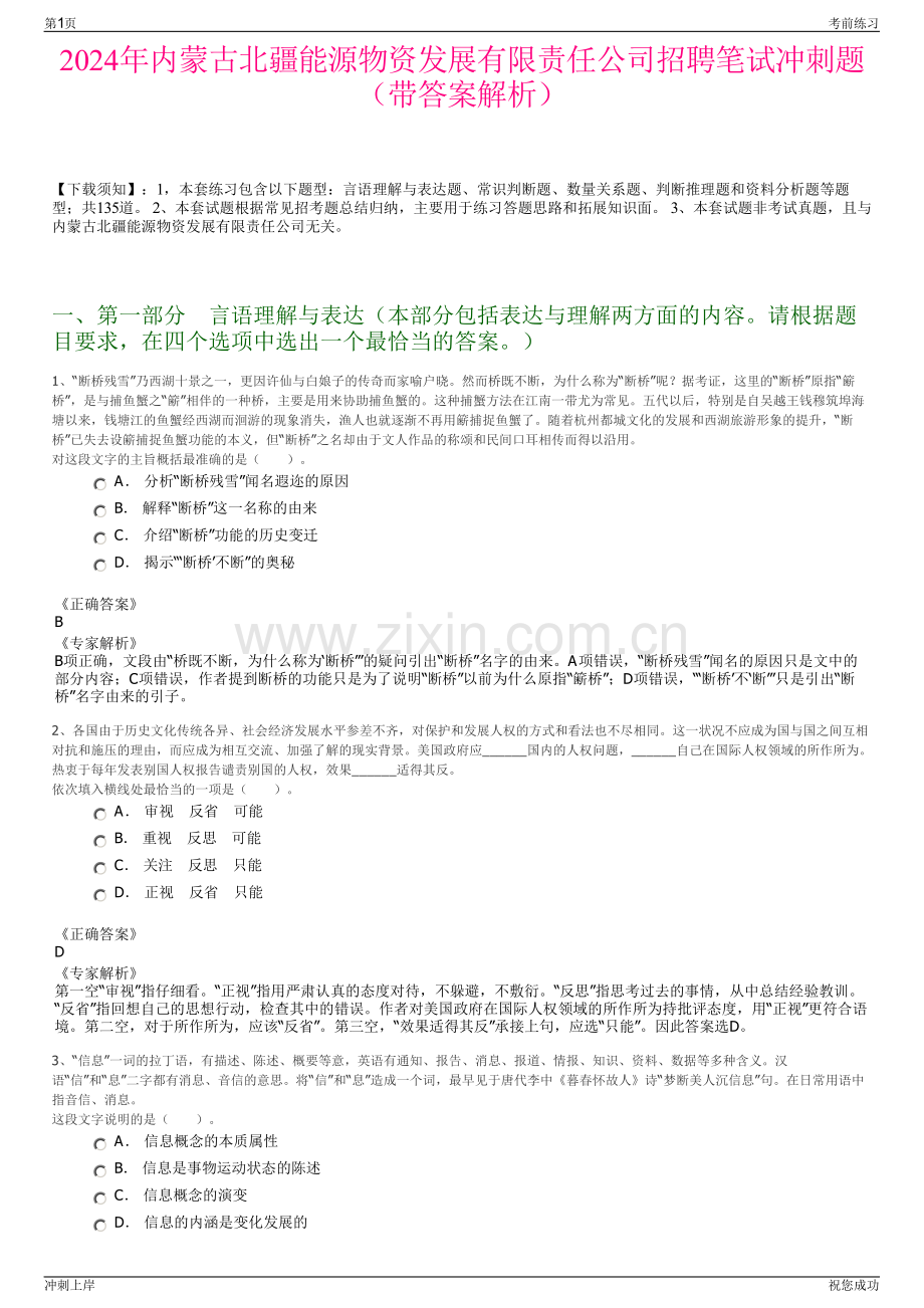 2024年内蒙古北疆能源物资发展有限责任公司招聘笔试冲刺题（带答案解析）.pdf_第1页