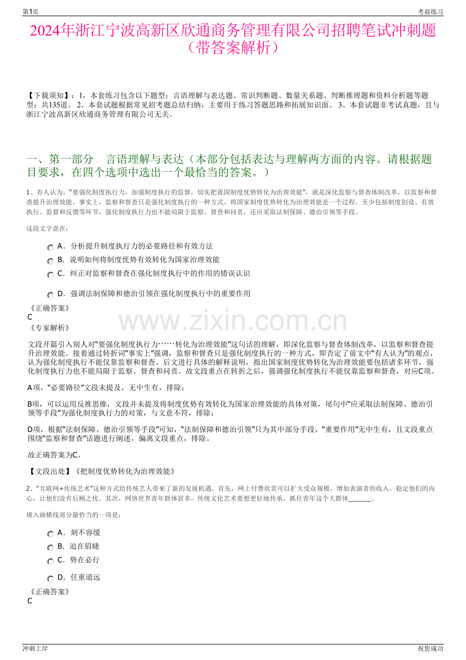 2024年浙江宁波高新区欣通商务管理有限公司招聘笔试冲刺题（带答案解析）.pdf_第1页