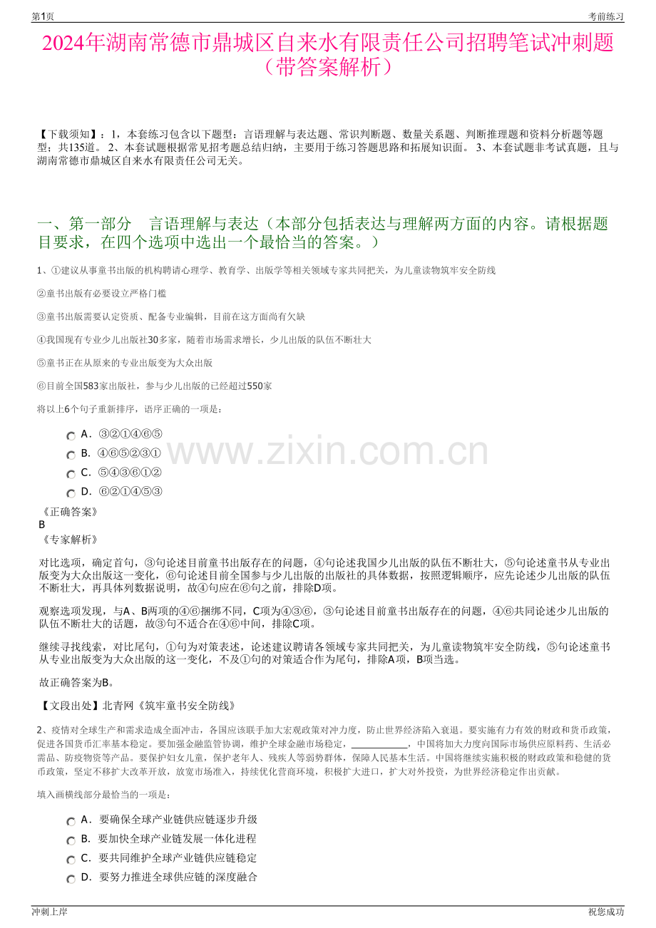2024年湖南常德市鼎城区自来水有限责任公司招聘笔试冲刺题（带答案解析）.pdf_第1页