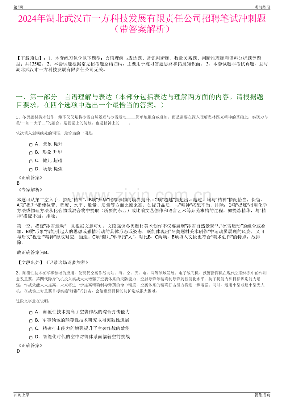 2024年湖北武汉市一方科技发展有限责任公司招聘笔试冲刺题（带答案解析）.pdf_第1页