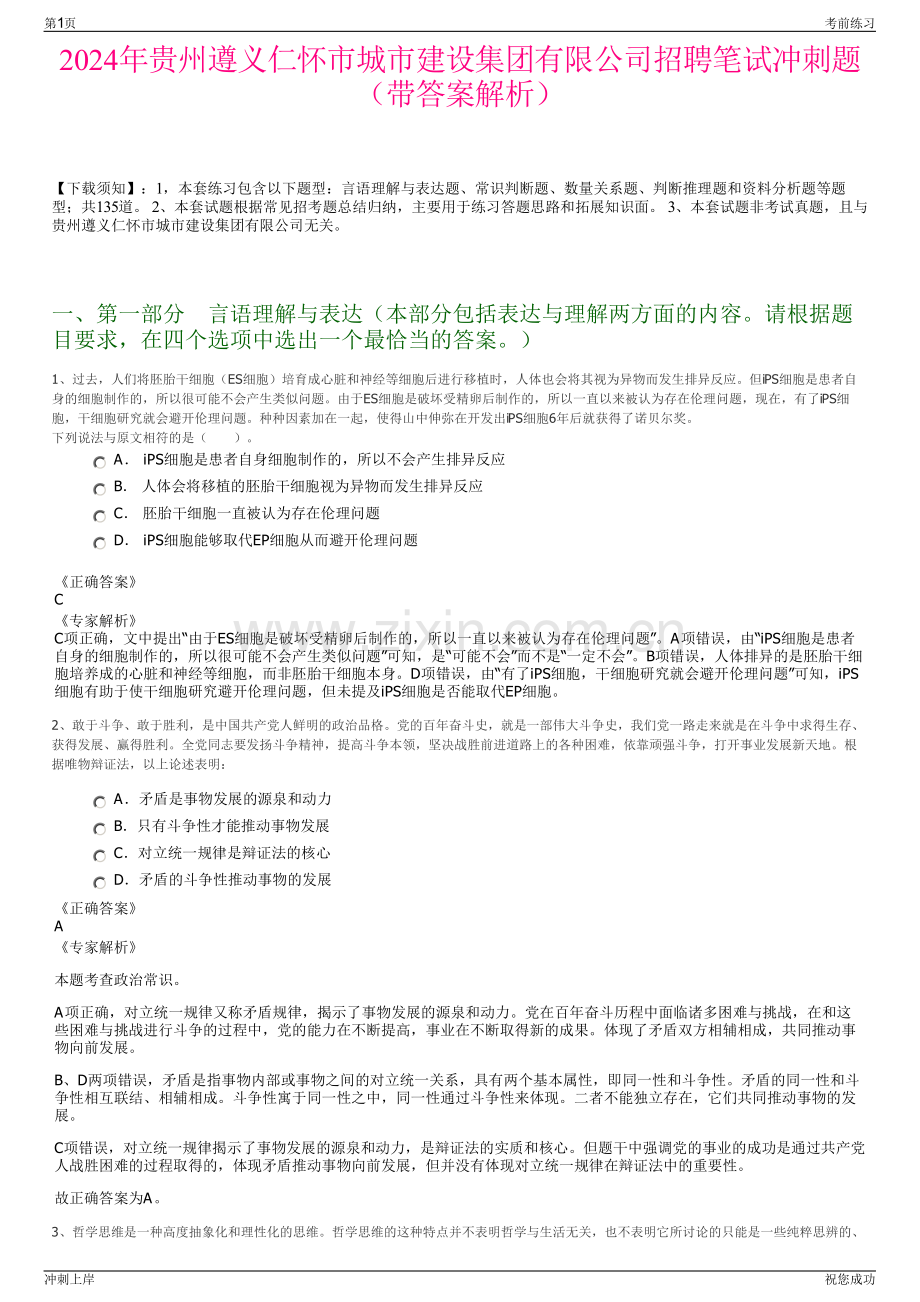 2024年贵州遵义仁怀市城市建设集团有限公司招聘笔试冲刺题（带答案解析）.pdf_第1页