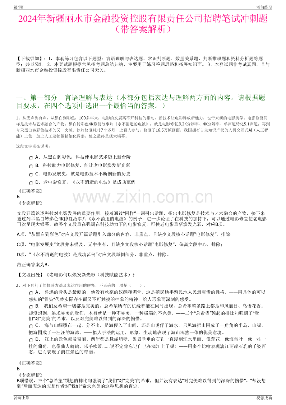 2024年新疆丽水市金融投资控股有限责任公司招聘笔试冲刺题（带答案解析）.pdf_第1页