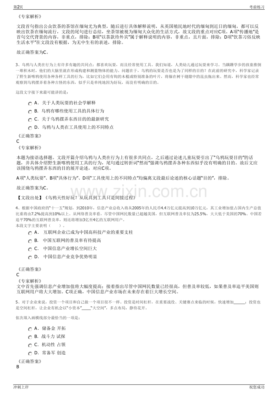 2024年贵州铜仁市三江文化旅游发展有限公司招聘笔试冲刺题（带答案解析）.pdf_第2页