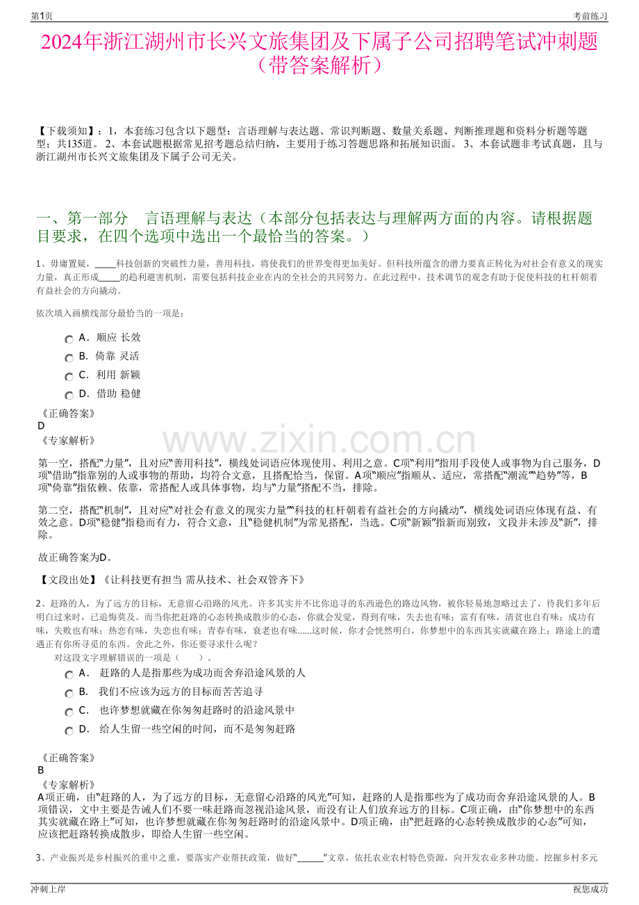 2024年浙江湖州市长兴文旅集团及下属子公司招聘笔试冲刺题（带答案解析）.pdf_第1页