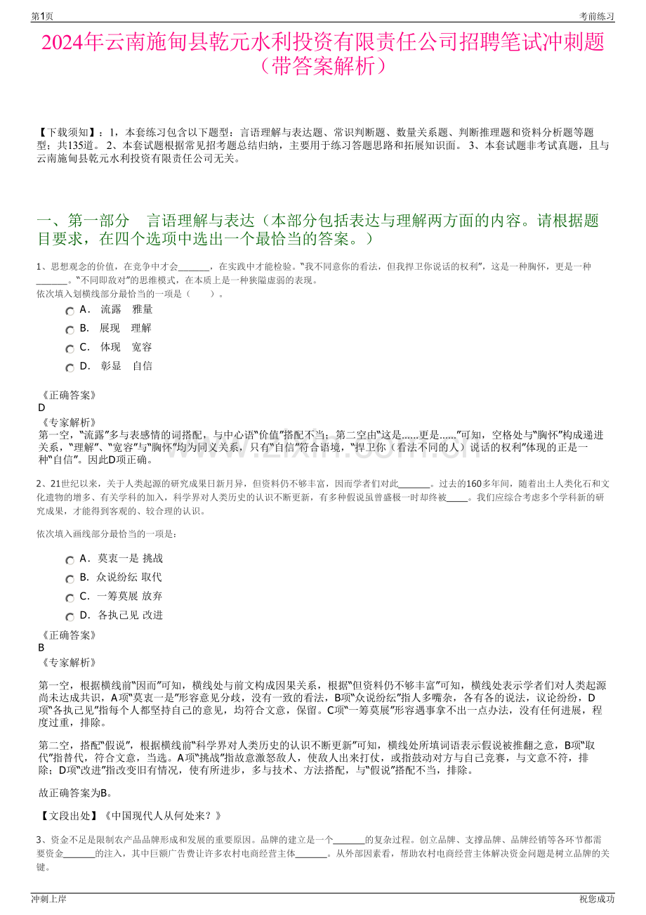 2024年云南施甸县乾元水利投资有限责任公司招聘笔试冲刺题（带答案解析）.pdf_第1页