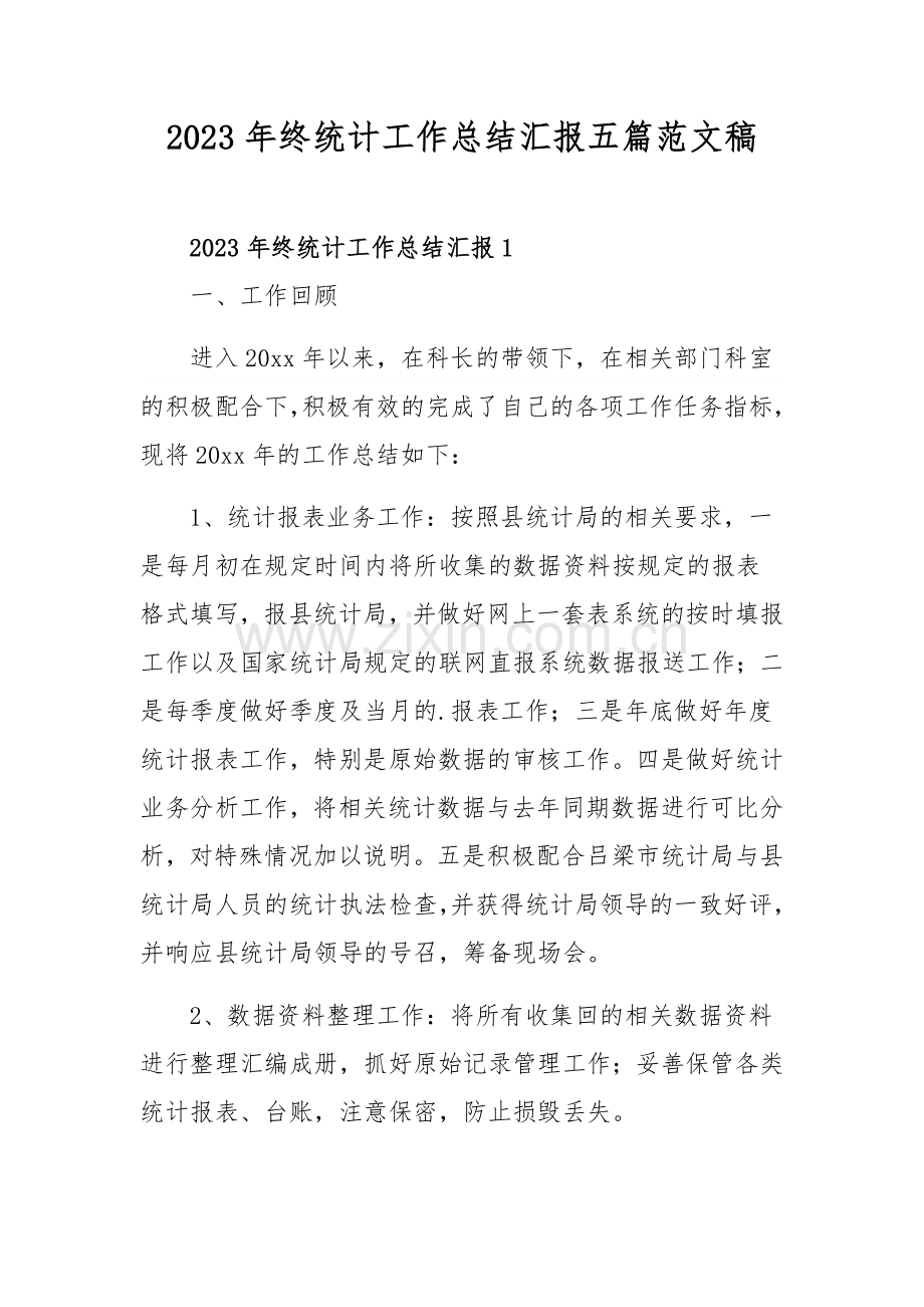 2023年终统计工作总结汇报五篇范文稿.docx_第1页