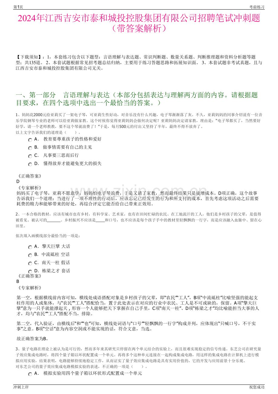 2024年江西吉安市泰和城投控股集团有限公司招聘笔试冲刺题（带答案解析）.pdf_第1页