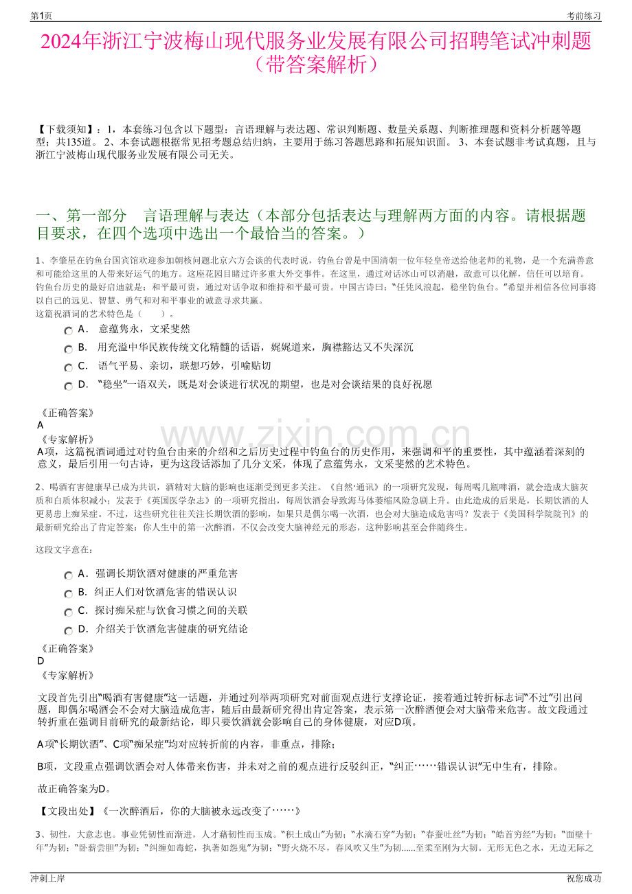 2024年浙江宁波梅山现代服务业发展有限公司招聘笔试冲刺题（带答案解析）.pdf_第1页