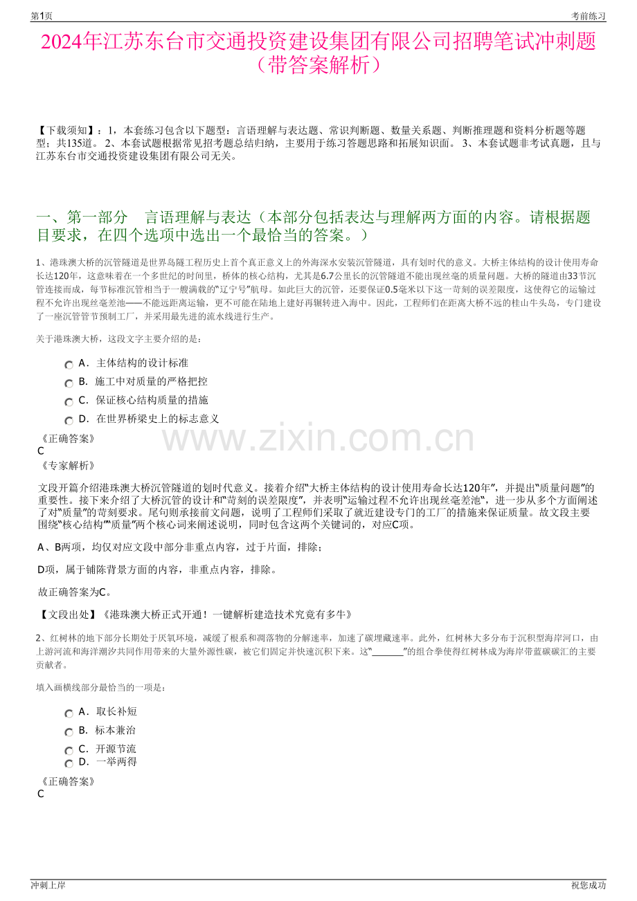 2024年江苏东台市交通投资建设集团有限公司招聘笔试冲刺题（带答案解析）.pdf_第1页