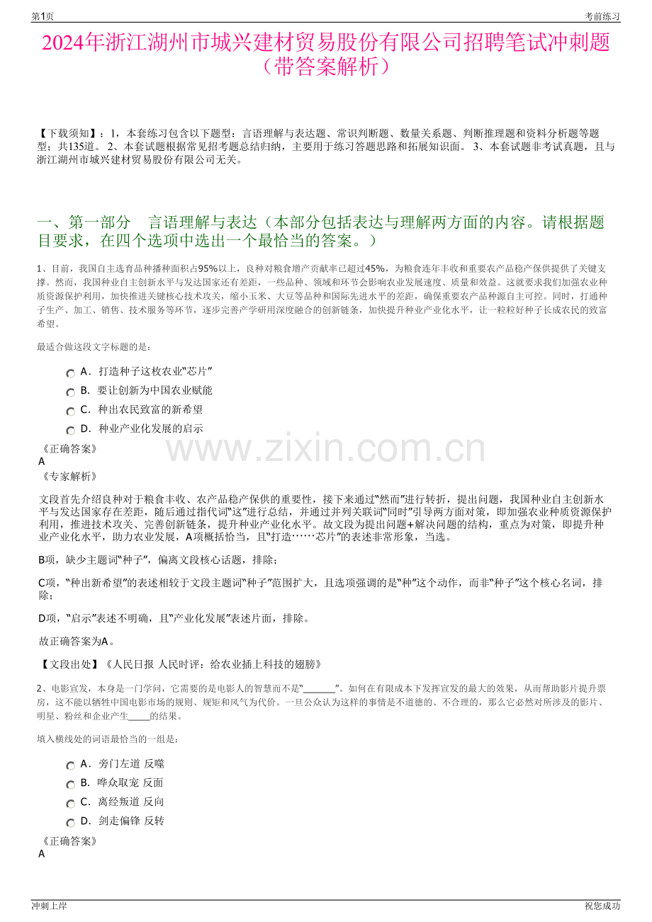 2024年浙江湖州市城兴建材贸易股份有限公司招聘笔试冲刺题（带答案解析）.pdf_第1页