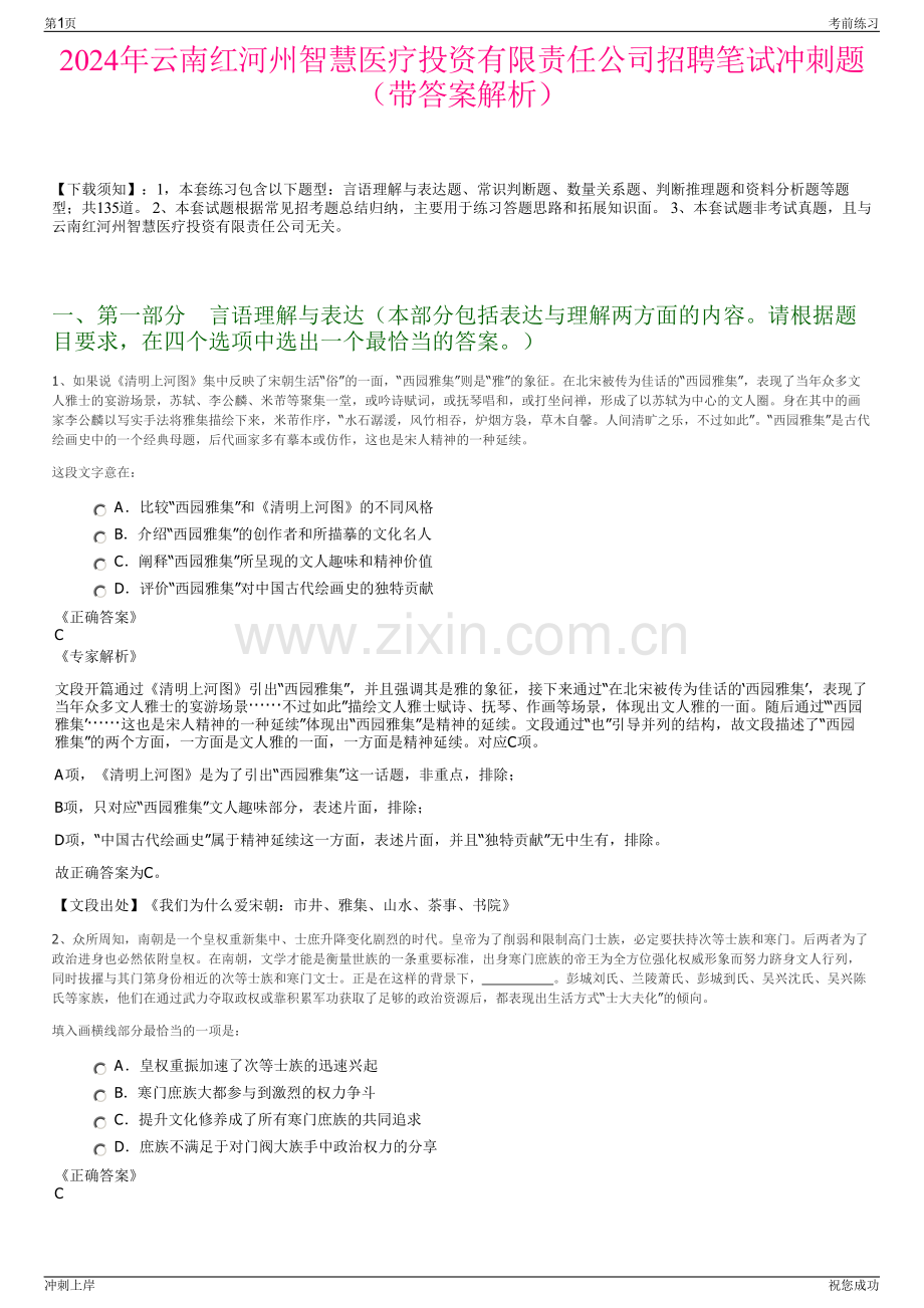 2024年云南红河州智慧医疗投资有限责任公司招聘笔试冲刺题（带答案解析）.pdf_第1页