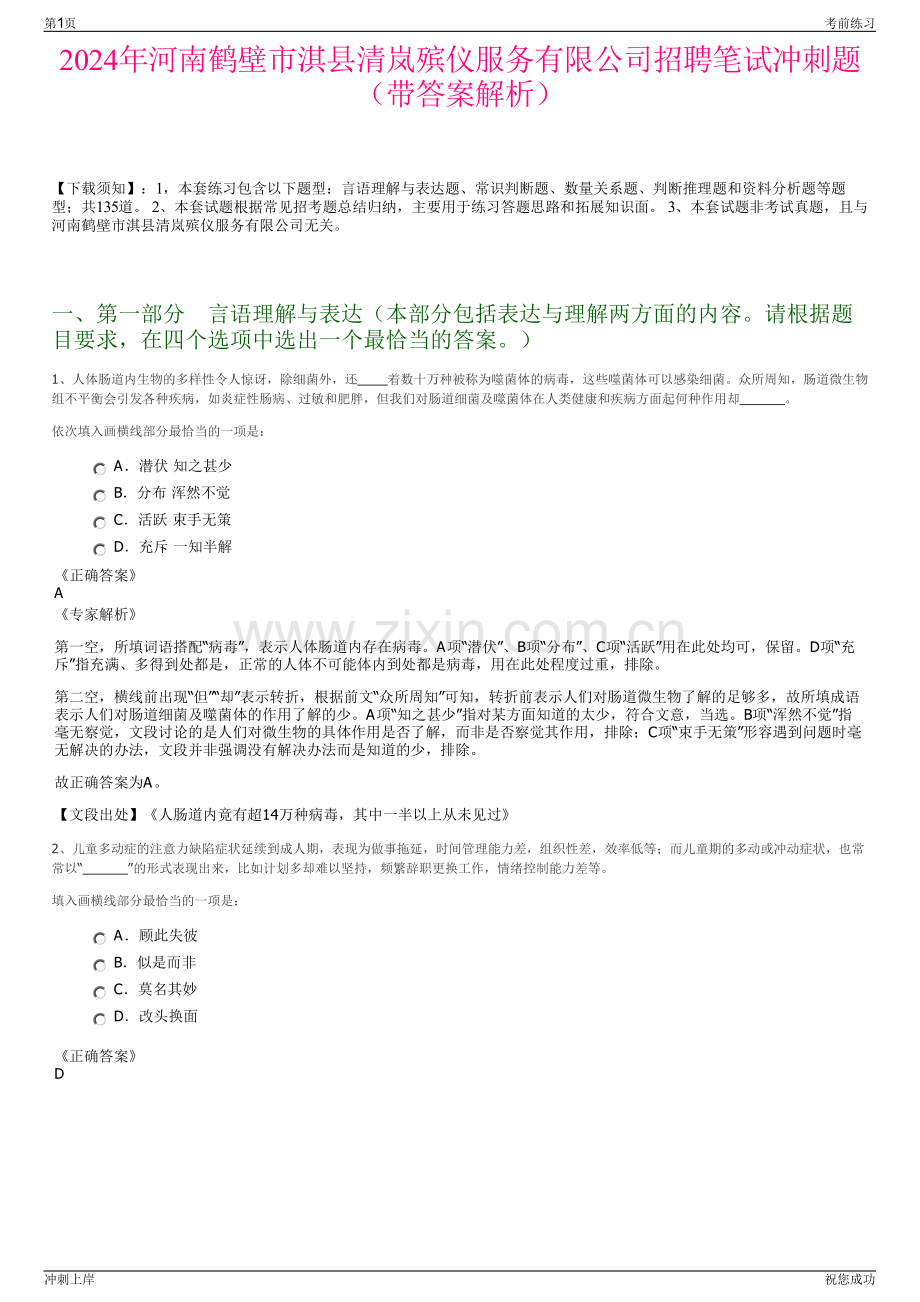 2024年河南鹤壁市淇县清岚殡仪服务有限公司招聘笔试冲刺题（带答案解析）.pdf_第1页
