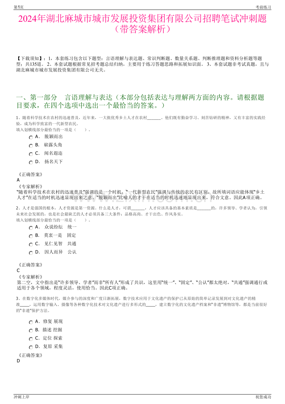 2024年湖北麻城市城市发展投资集团有限公司招聘笔试冲刺题（带答案解析）.pdf_第1页