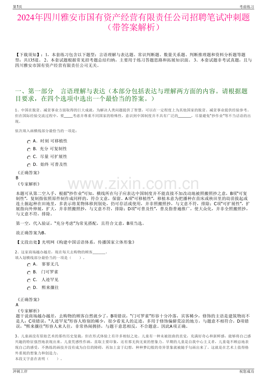 2024年四川雅安市国有资产经营有限责任公司招聘笔试冲刺题（带答案解析）.pdf_第1页