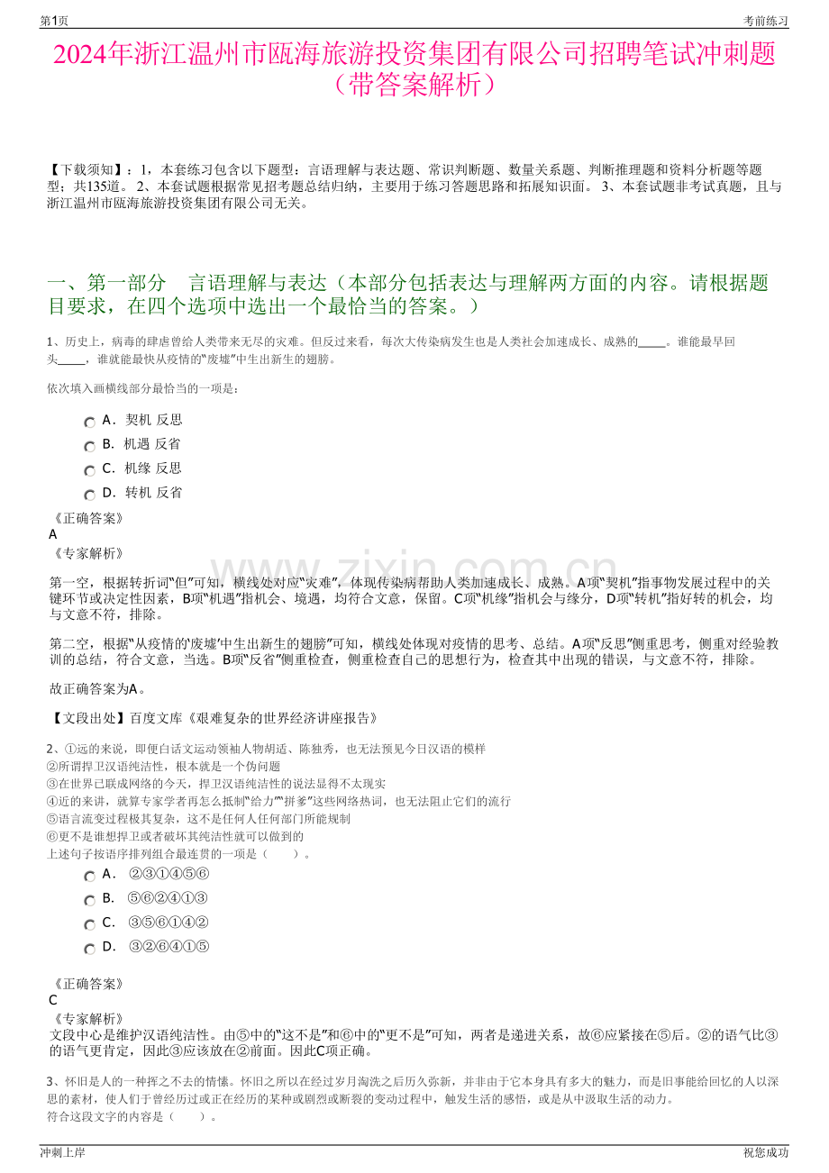 2024年浙江温州市瓯海旅游投资集团有限公司招聘笔试冲刺题（带答案解析）.pdf_第1页