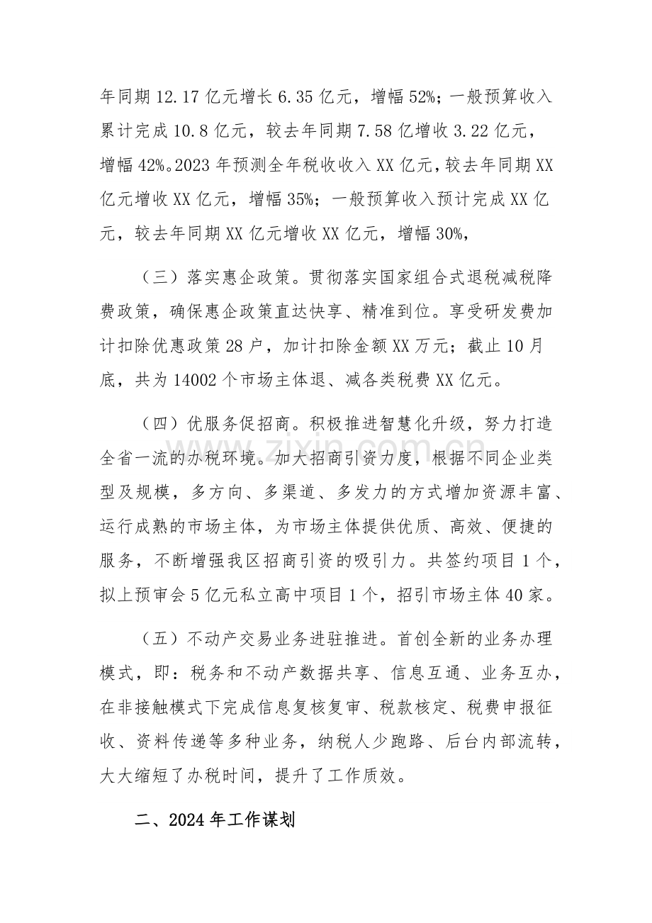 区税务局2023年工作总结及2024年工作谋划范文稿.docx_第2页