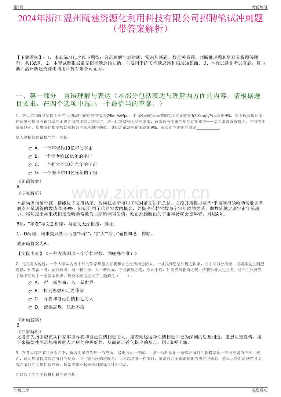 2024年浙江温州瓯建资源化利用科技有限公司招聘笔试冲刺题（带答案解析）.pdf_第1页