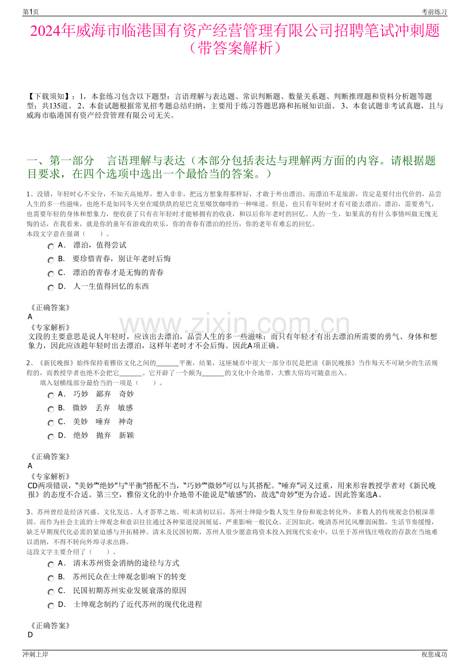 2024年威海市临港国有资产经营管理有限公司招聘笔试冲刺题（带答案解析）.pdf_第1页