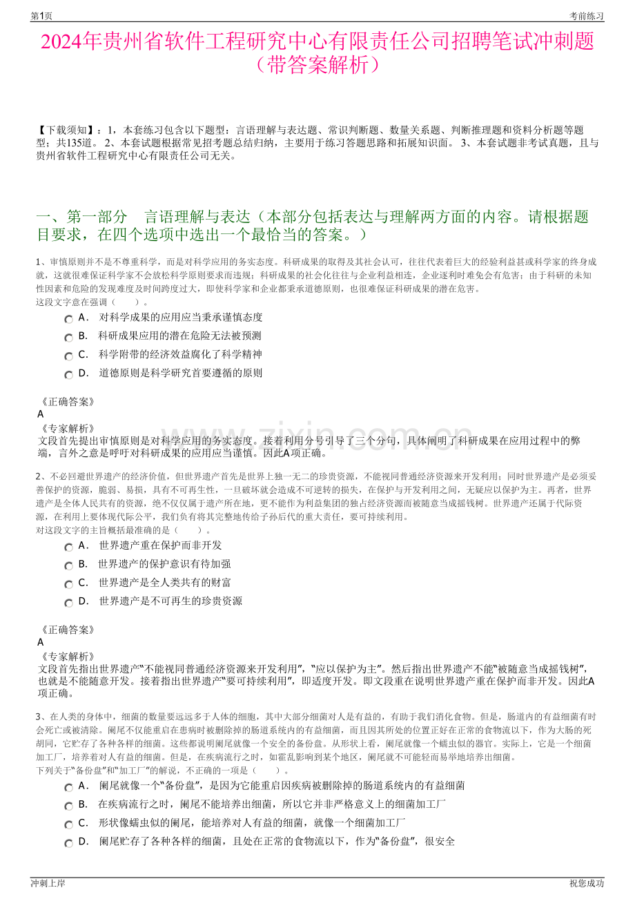 2024年贵州省软件工程研究中心有限责任公司招聘笔试冲刺题（带答案解析）.pdf_第1页