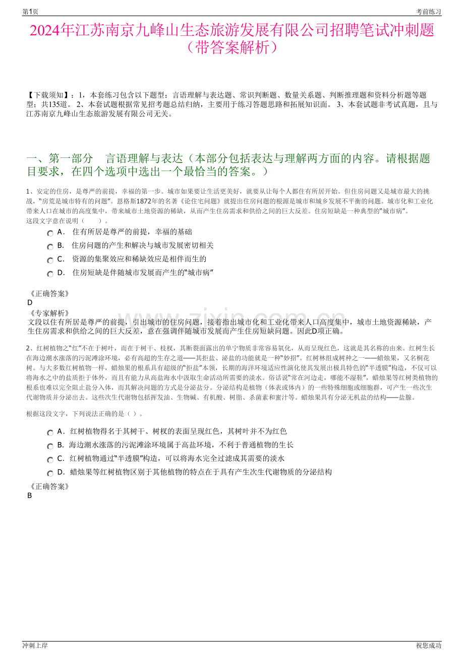 2024年江苏南京九峰山生态旅游发展有限公司招聘笔试冲刺题（带答案解析）.pdf_第1页