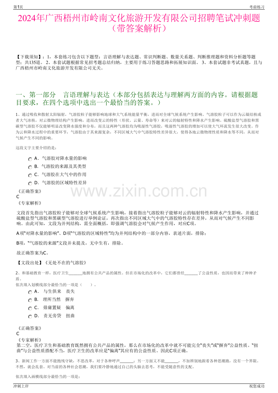 2024年广西梧州市岭南文化旅游开发有限公司招聘笔试冲刺题（带答案解析）.pdf_第1页