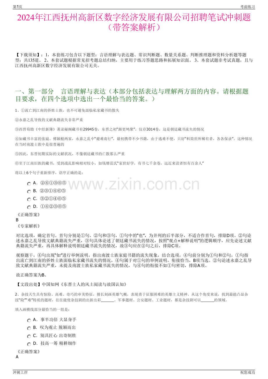 2024年江西抚州高新区数字经济发展有限公司招聘笔试冲刺题（带答案解析）.pdf_第1页