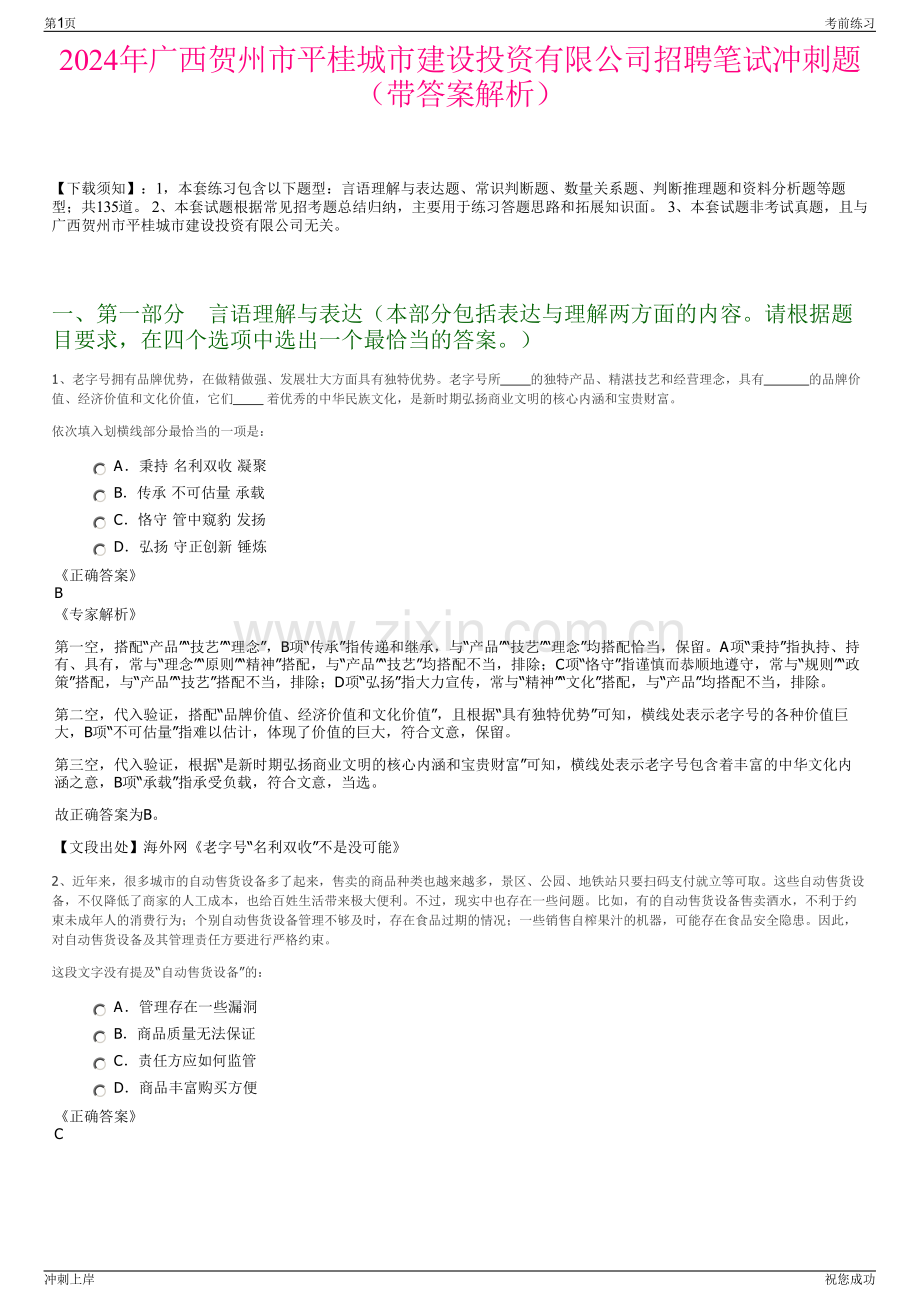 2024年广西贺州市平桂城市建设投资有限公司招聘笔试冲刺题（带答案解析）.pdf_第1页