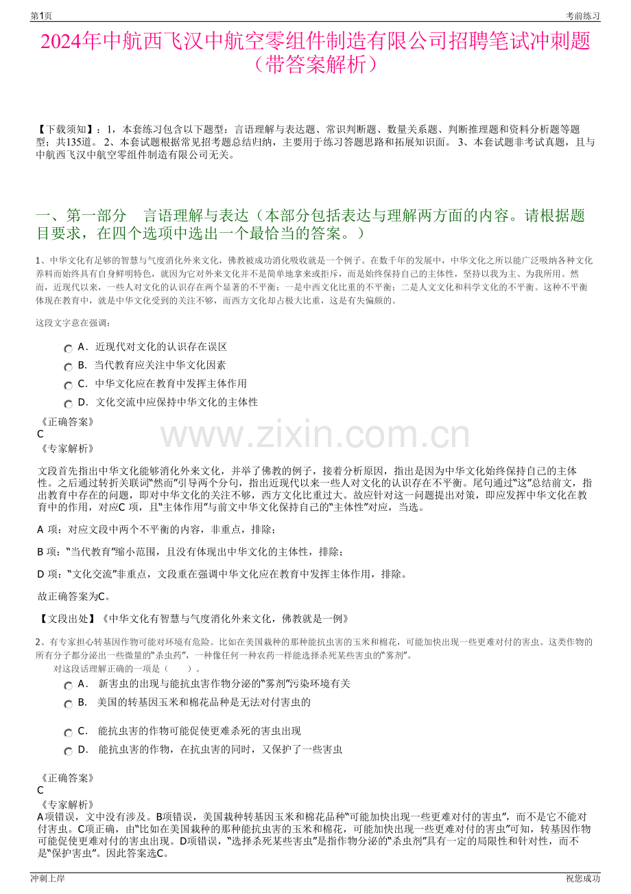 2024年中航西飞汉中航空零组件制造有限公司招聘笔试冲刺题（带答案解析）.pdf_第1页
