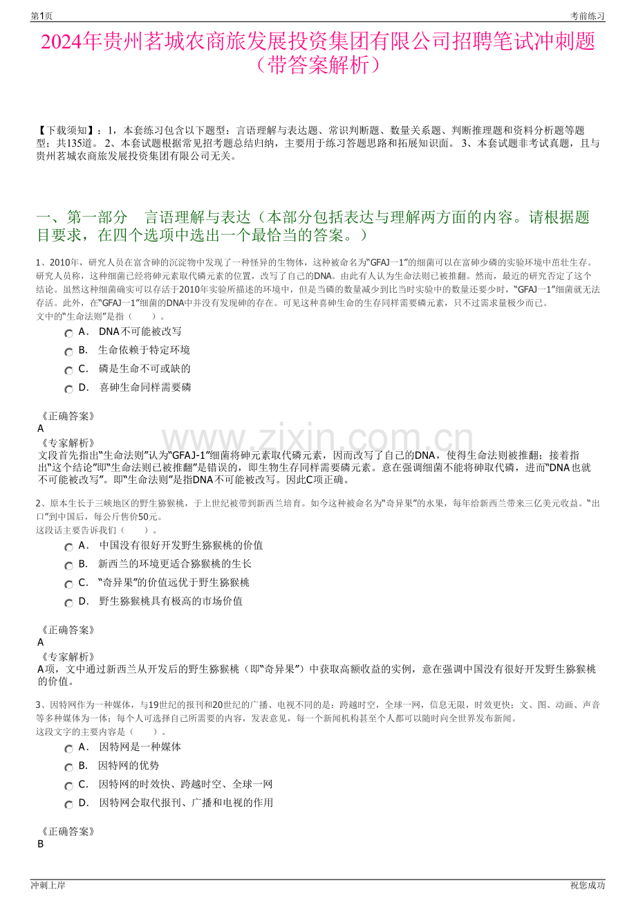 2024年贵州茗城农商旅发展投资集团有限公司招聘笔试冲刺题（带答案解析）.pdf_第1页