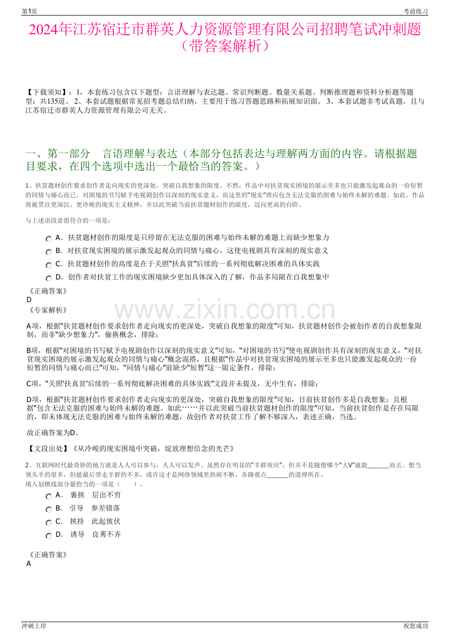 2024年江苏宿迁市群英人力资源管理有限公司招聘笔试冲刺题（带答案解析）.pdf_第1页