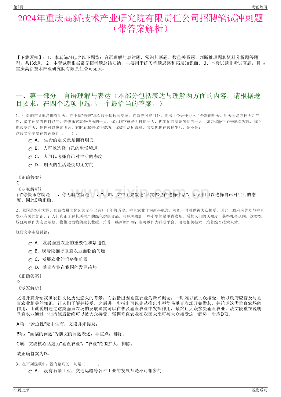 2024年重庆高新技术产业研究院有限责任公司招聘笔试冲刺题（带答案解析）.pdf_第1页