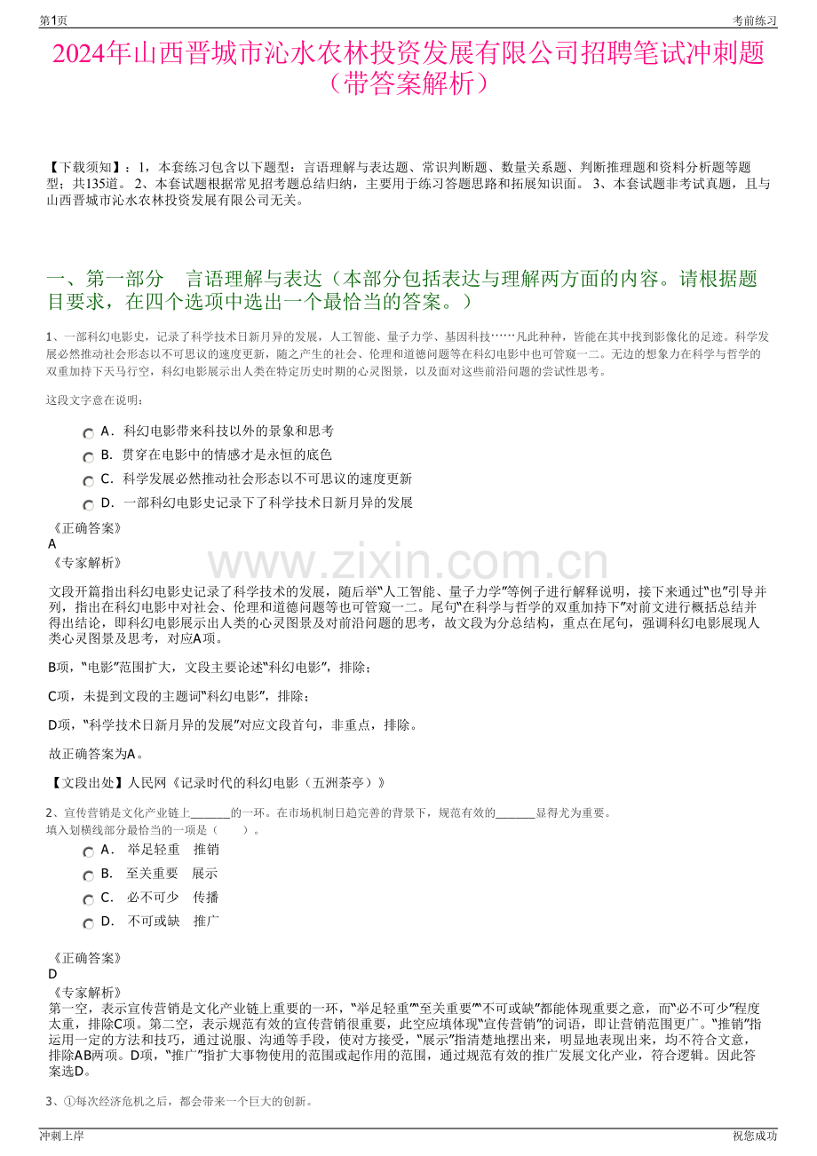 2024年山西晋城市沁水农林投资发展有限公司招聘笔试冲刺题（带答案解析）.pdf_第1页