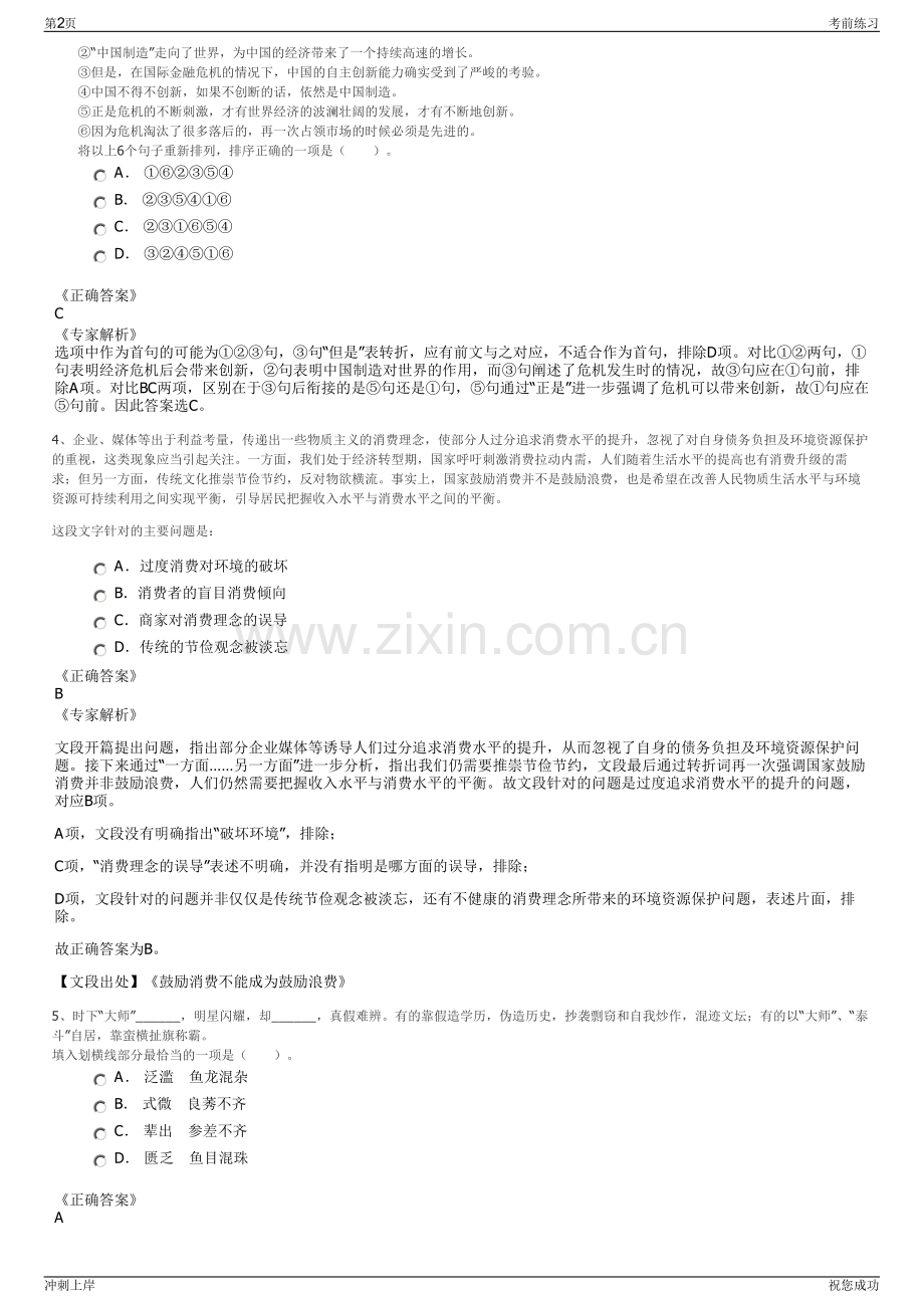 2024年山西晋城市沁水农林投资发展有限公司招聘笔试冲刺题（带答案解析）.pdf_第2页